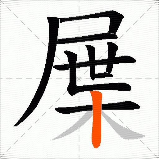 屟