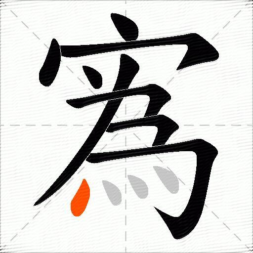 寪