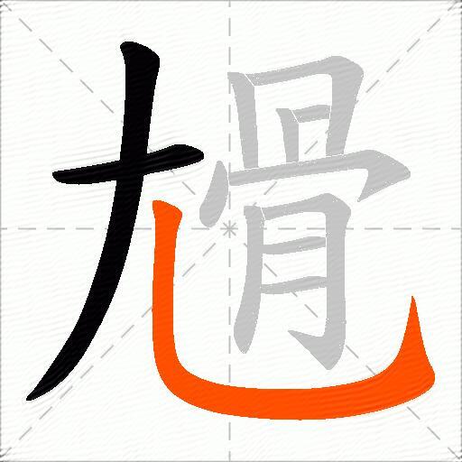 尳