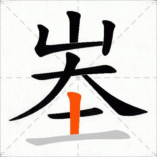 峚