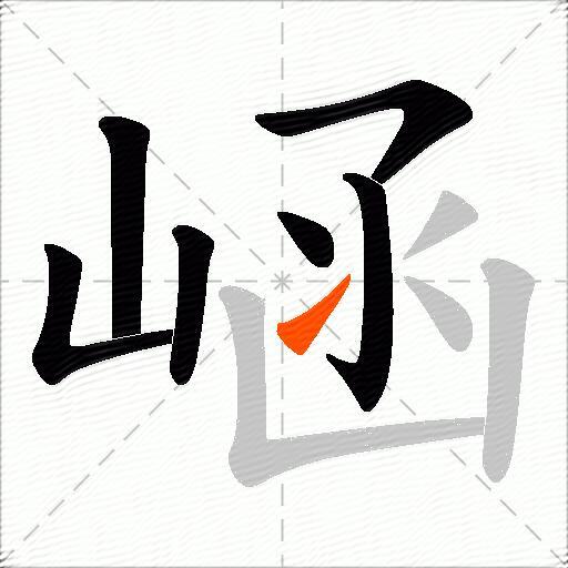 崡