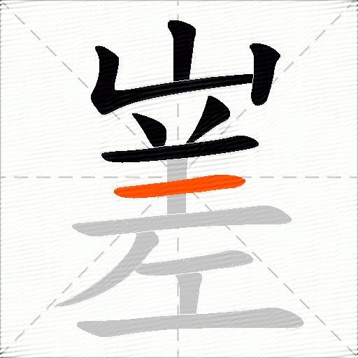 嵳