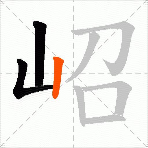 岹