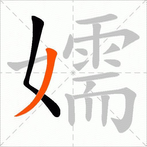嬬