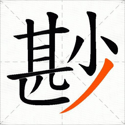 尠