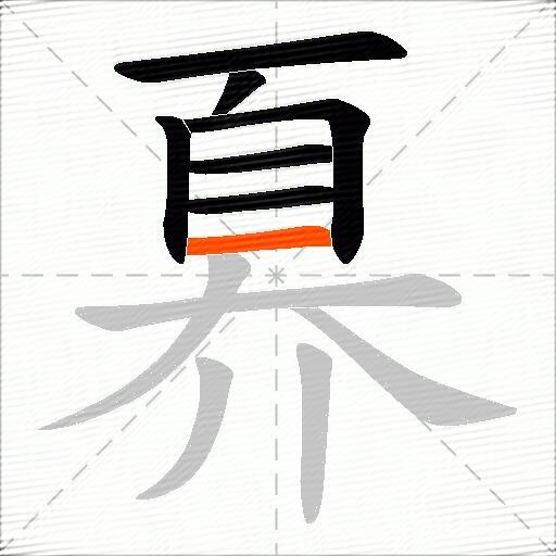 奡