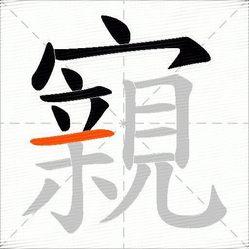 寴