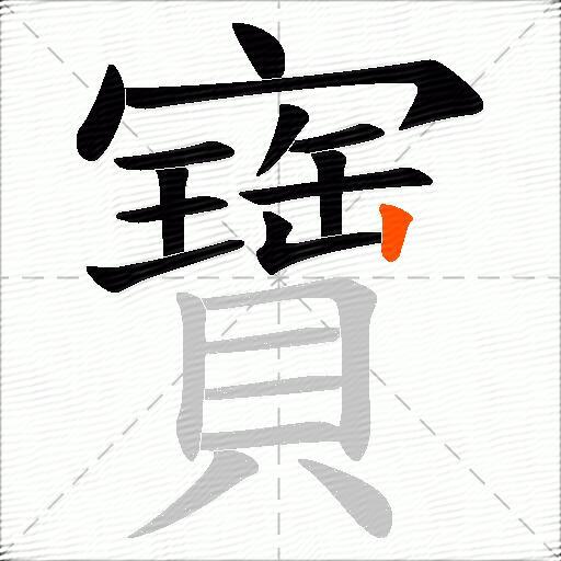 寶