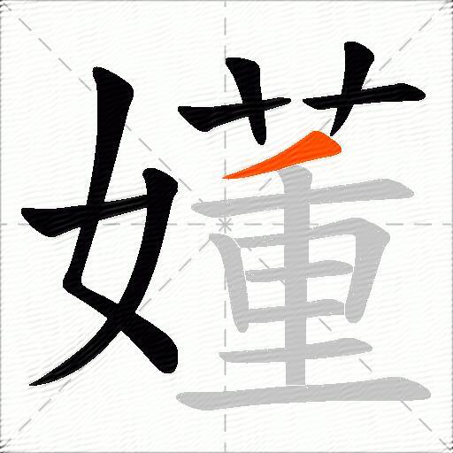 嬞