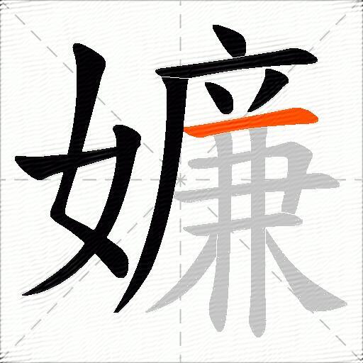 嬚