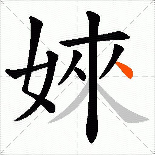 婡