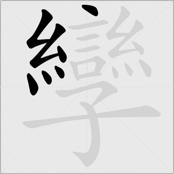 孿