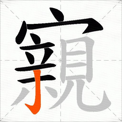 寴