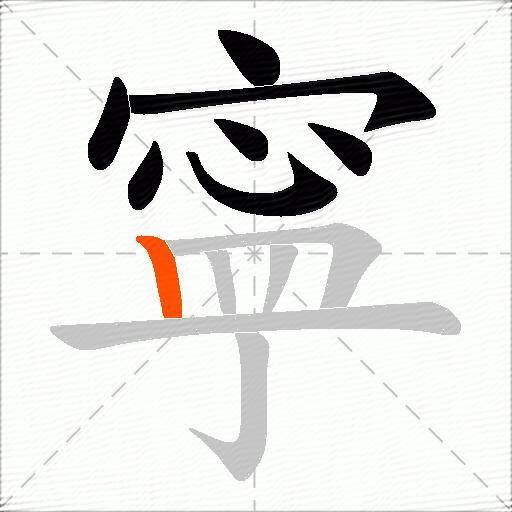 寜
