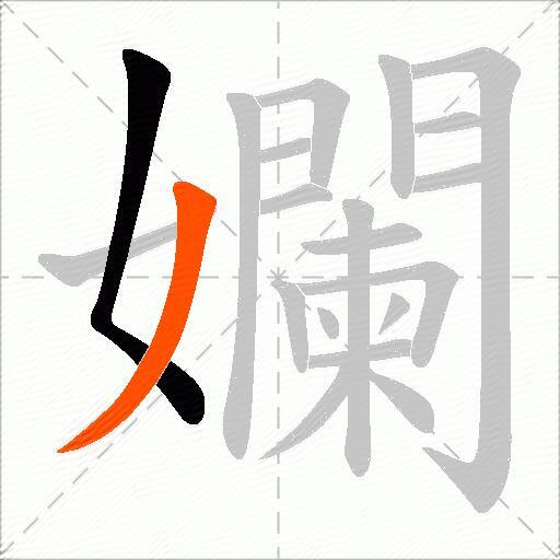 孄