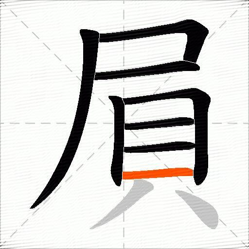 屓