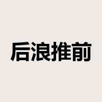 后浪推前浪是什么意思
