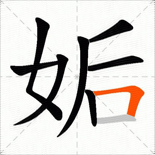 姤