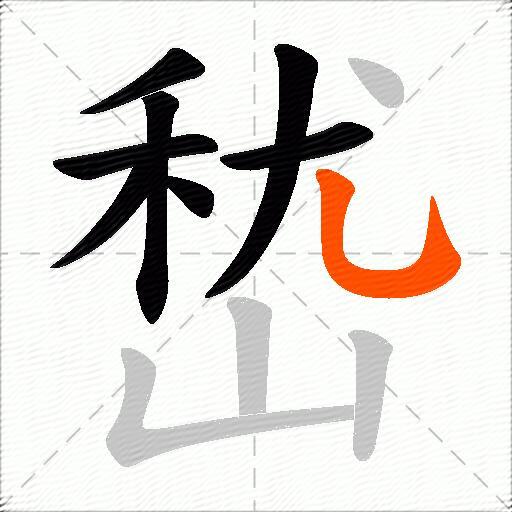 嵆