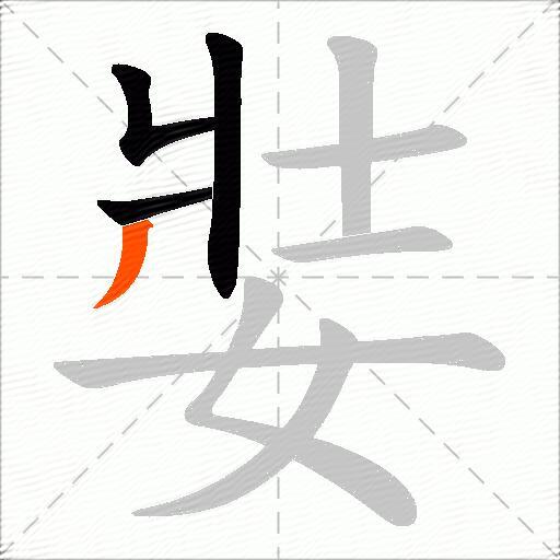 娤