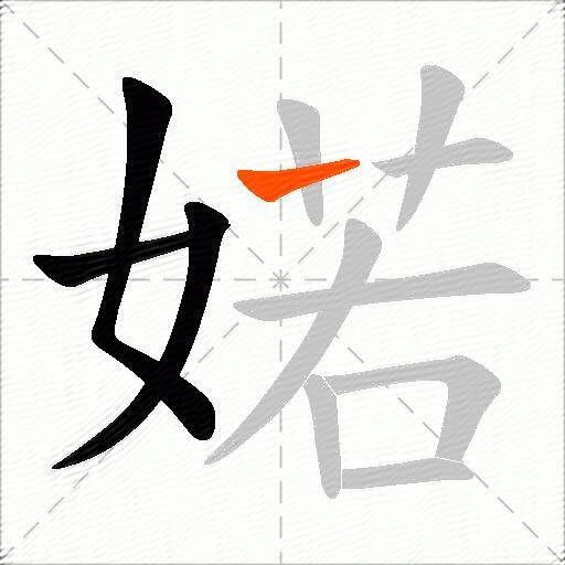 婼