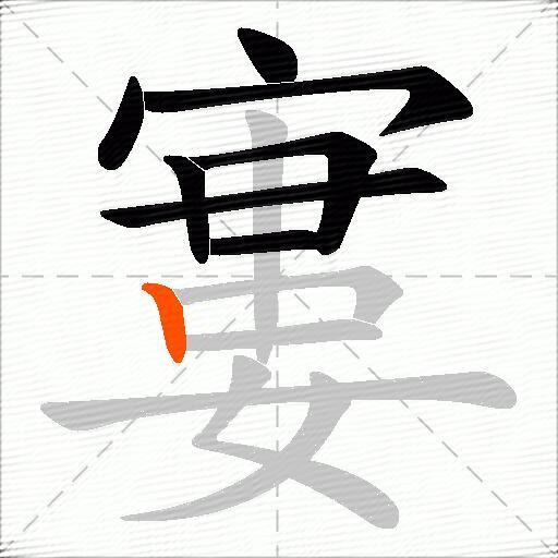 寠
