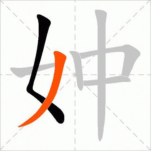 妕