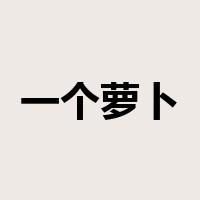 一个萝卜一个坑是什么意思