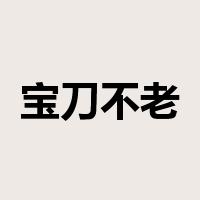 宝刀不老是什么意思
