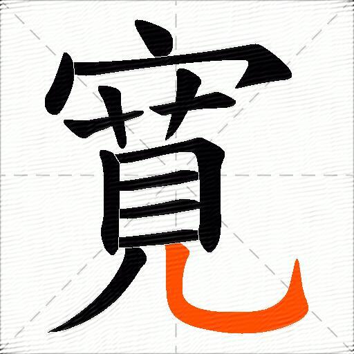 寛