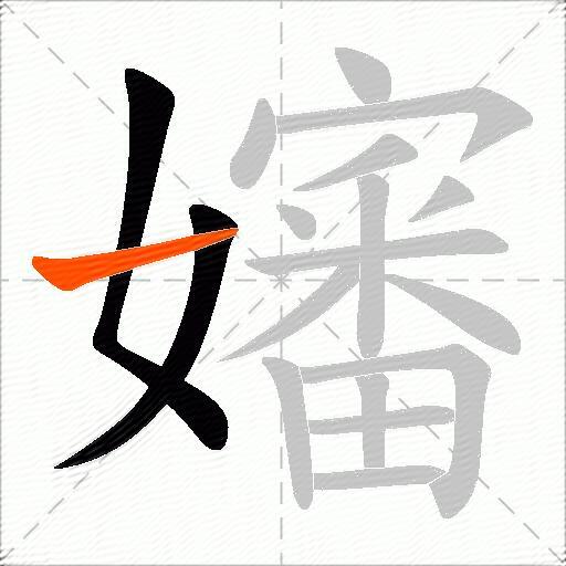 嬸