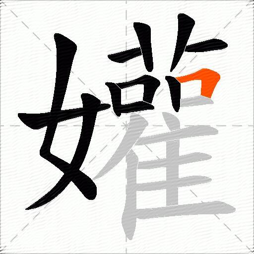 孉