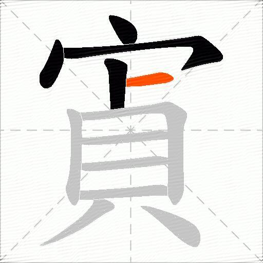 寊