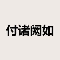 付诸阙如是什么意思