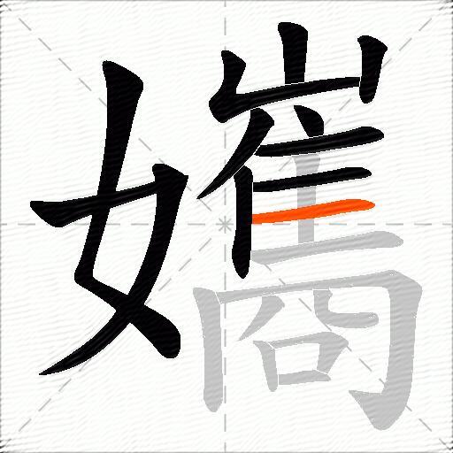 孈