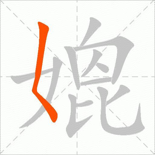 媲