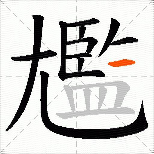 尷