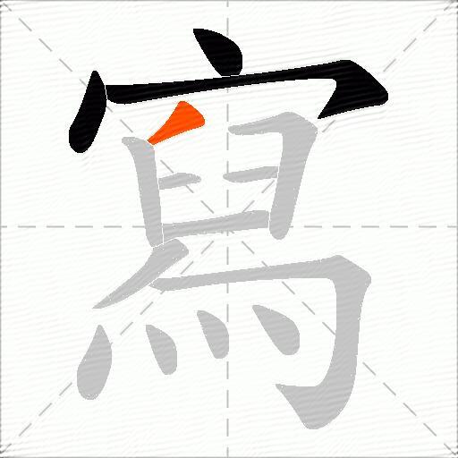 寫