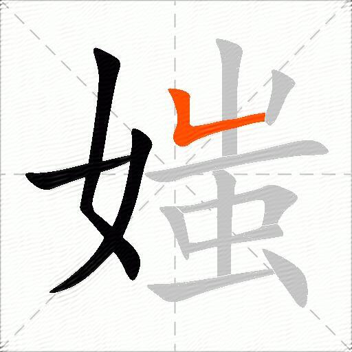 媸