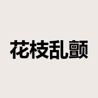 花枝乱颤是什么意思
