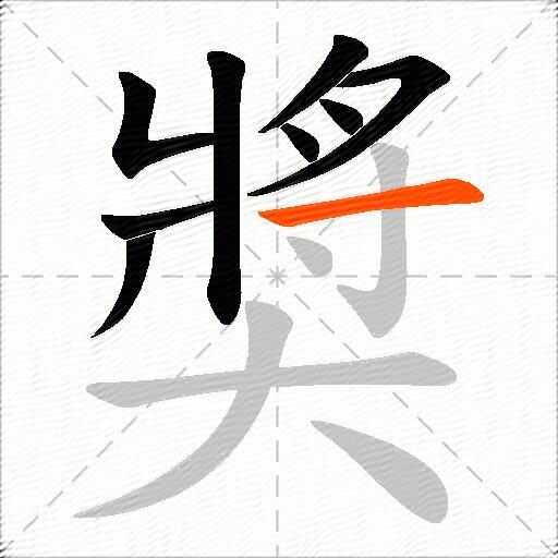 奬