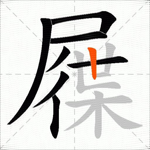 屧