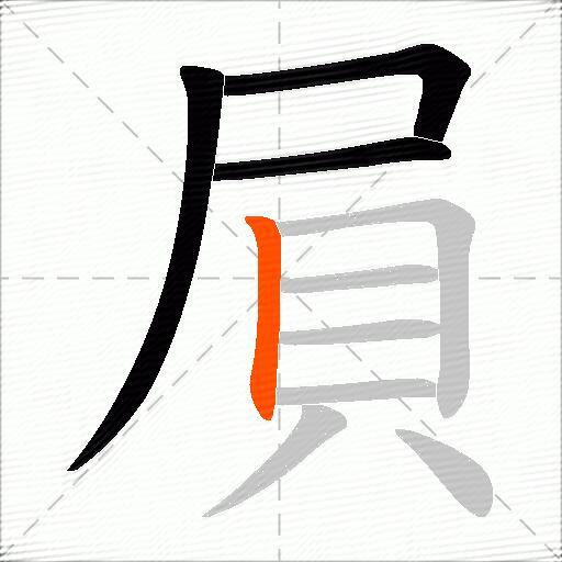 屓