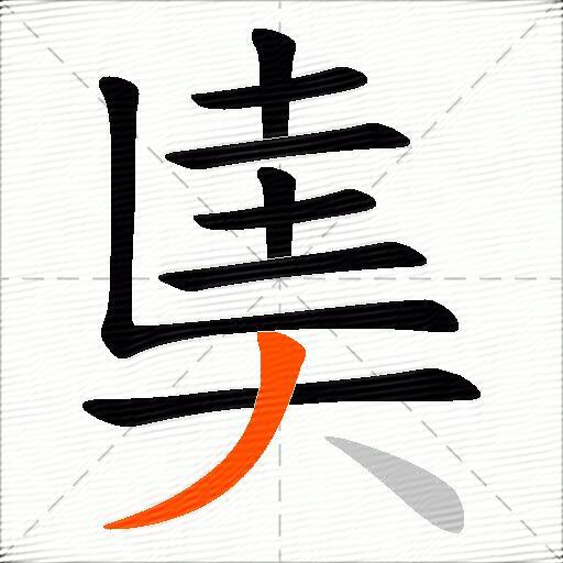 奊