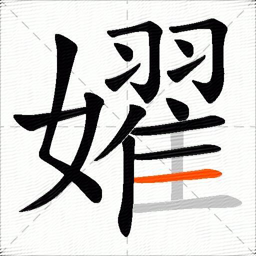 嬥