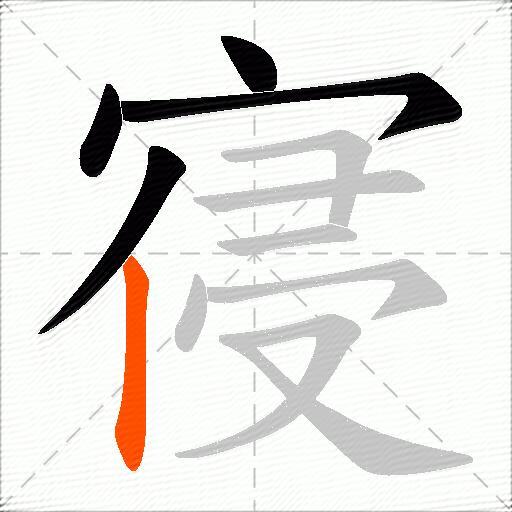 寑