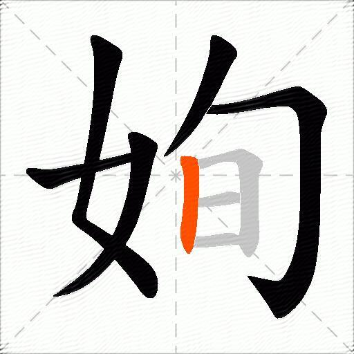 姰