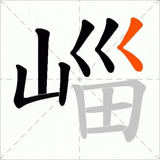 崰