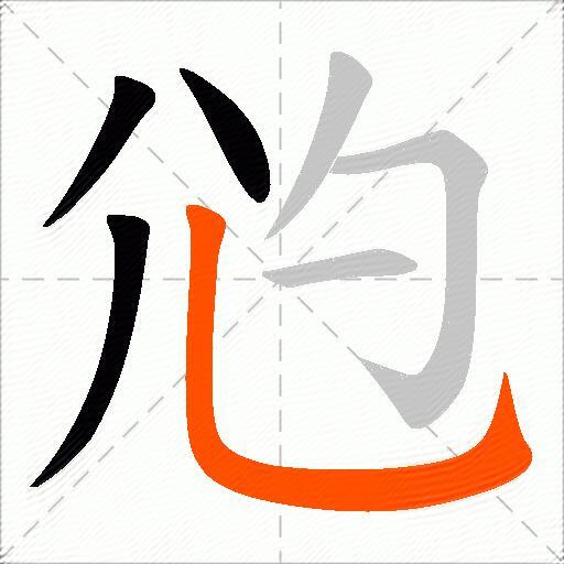 尦