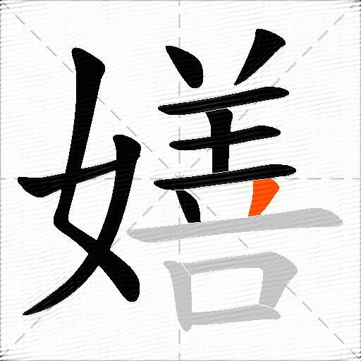 嫸